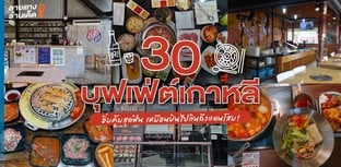 30 บุฟเฟ่ต์เกาหลี อิ่มคุ้มสุดฟิน เหมือนบินไปกินถึงแดนโสม!