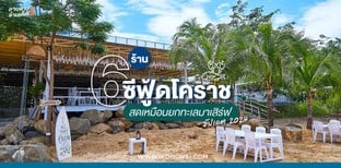 6 ร้านซีฟู้ดโคราช สดเหมือนยกทะเลมาเสิร์ฟ อัปเดต 2024