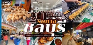 20 ร้านอาหารริมทางชลบุรี ทีเด็ดเมืองตากอากาศ ที่ไม่อยากให้มองข้าม!