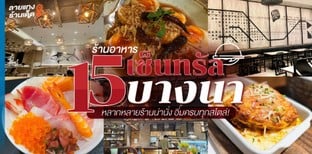 15 ร้านอาหารเซ็นทรัลบางนา หลากหลายร้านน่านั่ง อิ่มครบทุกสไตล์!