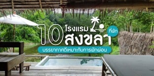 10 โรงแรม ที่พักสงขลา บรรยากาศดีเหมาะกับการพักผ่อน ปี 2024