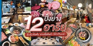 12 ปิ้งย่างอารีย์ 2024! อิ่มคุ้มจัดเต็ม สายเนื้อฟินฉ่ำ กี่คำก็ไม่พอ!