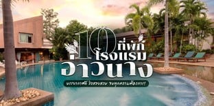 10 โรงแรม ที่พักอ่าวนางบรรยากาศดี วิวสวยสงบ จบทุกความต้องการ!