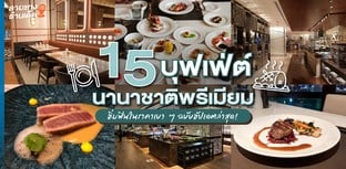15 บุฟเฟ่ต์นานาชาติพรีเมียม อิ่มฟินในราคาเบา ๆ ฉบับอัปเดตล่าสุด!