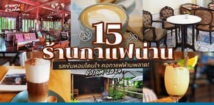 15 ร้านกาแฟน่าน รสเข้มหอมโดนใจ คอกาแฟห้ามพลาด! อัปเดต 2024
