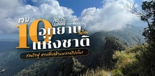 รวม 10 อุทยานแห่งชาติในไทย ชวนใจฟู สายเที่ยวห้ามพลาดไปเก็บ!