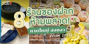 8 ร้านของฝากห้ามพลาด! หาดใหญ่-สงขลา อัปเดต 2024!