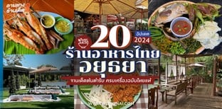 20 ร้านอาหารไทยอยุธยา จานเด็ดต้นตำรับ ครบเครื่องฉบับไทยแท้ อัปเดต 2024