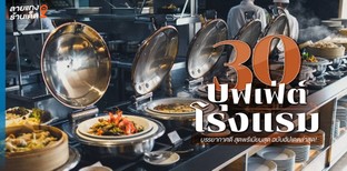 30 ร้านบุฟเฟ่ต์โรงแรม บรรยากาศดี สุดพรีเมียมสุด ฉบับอัปเดตล่าสุด!