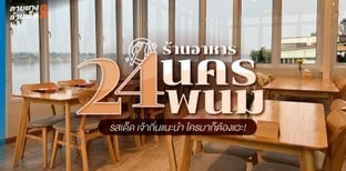 24 ร้านอาหารนครพนม รสเด็ด เจ้าถิ่นแนะนำ ใครมาก็ต้องแวะ!