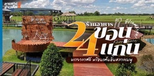 24 ร้านอาหารขอนแก่นบรรยากาศดี พร้อมเต็มอิ่มหลากเมนู ในปี 2024!