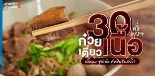 30 ร้านก๋วยเตี๋ยวเนื้อทั่วกรุงฯ เนื้อนุ่ม ซุปเด็ด คีบฟินไม่มียั้ง!