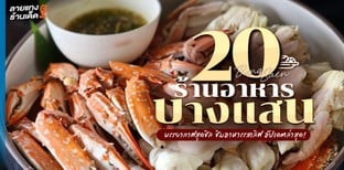 20 ร้านอาหารบางแสน บรรยากาศสุดชิล ชิมอาหารรสเลิศ อัปเดต 2024!