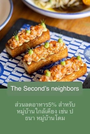 โปรโมชั่น The Second’s neighbors  ลด 5 % เมื่อสั่งเมนูในหมวด Australian Beef, Meat, Soup, special menu, Salad, Risotto, Appetizer, Pasta, ข้าว, Fusion
