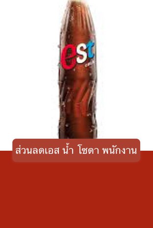 โปรโมชั่น ส่วนลดเอส น้ำ โซดา พนักงาน ลด 20 บาท เมื่อสั่งเมนู โซดา, เอสดำ, น้ำเปล่า