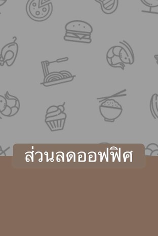 โปรโมชั่น ส่วนลดออฟฟิศ ลด 100 % เมื่อสั่งเมนู ปล่าช่อนทอดน้ำตก, ไข่ดาว, ลาบเป็ด, แกงส้มปลาแซลมอน(หม้อ), ผัดกระเพรากบ,ทะเล, ไข่เจียวปู, ไข่เจียวชะอม, ยำทูน่าฟู, ยำทะเลรวม, ต้มยำเนื้อปลากระพง หม้อ, ต้มแซ่บกระดูกหมูอ่อน ถ้วย, ตำข้าวโพดกุ้งสด, เม็ดมะม่วงโรยเกลือ, บล็อคโคลี่กุ้งน้ำมันหอย, ยำตะไคร้กุ้งสด, ตำถั่วหมูกรอบ, ยอดมะระ, ปูนิ่มลุยสวน, ต้มแซ่บกระดูกอ่อน หม้อ, กุ้งแม่น้ำเผา 1 โล, หมูทอดกระเทียม, ข้าวไข่เจียว, เห็ดออรินจิกุ้งน้ำมันหอย, ยำปูม้า, แกงส้มปลากระพงไข่ปลาริวกิว(ถ้วย), ตำปูม้า, คั่วกลิ้งหมู, ผัดผักบุ้ง+หมูกรอบ, ตำทะเลนรกแตก+ปูม้า, ข้าวผัดเครื่องแกงใต้สะตอกุ้ง(กลาง), ต้มยำเนื้อปลาคัง หม้อ, แกงส้ม(ถ้วย), หมูผัดน้ำมันหอย, ผัดเผ็ดกระดูกอ่อน, แกงส้มปลากระพงไข่ปลาริวกิว(หม้อ), ทะเลเผา, ผักสด, ปลาคังลวกจิ้ม, ยำถั่วพู, ตำซั่วปูปลาร้า, คะน้ากุ้งน้ำมันหอย, ถั่วทอด, คั่วกลิ้งเนื้อ, คั่วกลิ้งกระดูกอ่อน, เสือร้องไห้, ข้าวผัดกลาง, ปูนิ่มผัดพริกเกลือ, แกงเนื้อมะเขือพวง, ยอดอ่อนทานตะวัน, ต้มยำโป๊ะแตก ถ้วย, แกงไก่หน่อไม้ดอง, ต้มโคล้งปลาช่อน ถ้วย, ผัดกระเฉด+หมูกรอบ, น้ำแป๊ะซะ, แกงส้มปลาแซลมอน(ถ้วย), ทะเลผัดพริกเผา, แกงป่าปลากะพง(หม้อ), หอยนางรมทรงเครื่อง, ลาบหมูทอด, ซี่โครงหมูบาร์บีคิว, ปลากะพงผัดขึ้นฉ่าย ชิ้น, เฟรนฟรายส์, ปลาทอดน้ำปลา, ตำไทย, กระเพราราดข้าว, คะน้าปลาเค็ม, ฉู่ฉี่แซลมอน, ข้าวผัดเครื่องแกงใต้สะตอกุ้ง(ใหญ่), น้ำยำ, ตำแซลมอน, เส้นหมี่ลวก, ผัดฉ่ากระทะร้อน, คะน้าหมูกรอบ, กุ้งอบวุ้นเส้น, ปลากะพงเผา, ฉู่ฉี่กุ้ง, ต้มกะทิยอดมะพร้าว(ถ้วย), ปลาทับทิมผัดขึ้นฉ่าย ตัว, ตำข้าวโพด, น้ำตกเนื้อ, ยําวุ้นเส้นหมูสับ+หมูยอ, แกงส้มปลากระบอก(หม้อ), ไก่ต้มขมิ้น(ถ้วย), ต้มโคล้งปลาช่อน หม้อ, ตำข้าวโพดไข่เค็ม, ฉู่ฉี่ปลากะพง(ตัว), กุ้งแม่น้ำราดซอสพหล, แกงป่าปลาคัง(ถ้วย), แกงส้มปลาดุกทะเล(หม้อ), แหนมซี่โครง, แกงพริกกระดูกอ่อน, หมูสามชั้นคั่วเกลืิอ, ยำหอยนางรม, ผักกระเฉด, ผัดผงกะหรี่, ตำหอยแครง, ไข่ดาว, ทอดกระเทียมราดข้าว, ปลา3รส, หมูแดดเดียว, ผัดเผ็ดปลาดุกทะเล, แกงป่าเนื้อ(ถ้วย), กบทอดกระเทียม, ผัดกะปิสะตอกุ้ง, ยำพหลวิว, ไข่เจียวแหนม, ต้มยำเนื้อปลาช่อน หม้อ, ปลา2หน้า, ผัดฉ่าหอยนิวซีแลนด์, ปู/ปลาทอดกระเทียม, กุ้งแม่น้ำเผาครึ่งโล, แกงป่าปลากะพง(ถ้วย), แกงคั่วปลาดุกทะเล(ปลามิหลัง), ข้าวเกรียบ, ตำปู, ปลากระบอกทอดขมิ้น, ผัดเผ็ดไก่บ้าน, ผัดฉ่าปลาดุกทะเล, ผัดผักรวมหมูน้ำมันหอย, ต้มส้มปลากระบอก(หม้อ), ยำผักบุ้งทอดกรอบ, ตำหมูยอ, ขนมจีน, ไข่เจียวหมูสับ, ไข่ดาว, ฉู่ฉี่ปลากะพงชิ้น, ผัดเผ็ดสตอกุ้ง, ห่อหมกทะเลมะพร้าวอ่อน, แกงป่ากระดูกอ่อน,กบ,ไก่บ้าน(หม้อ), ปูนิ่มทอดกระเทียม, แกงป่ากระดูกอ่อน,กบ,ไก่บ้าน(ถ้วย), ยำวุ้นเส้นทะเล, แกงป่าทะเล(ถ้วย), กุ้งแม่น้ำอบวุ้นเส้น, ผัดกระเพราหมูสับ,หมูชิ้น,ไก่, ยำหอยแครง, ปูหลน, กุ้งขาว, ปากเป็ดทอด, ต้มจืดเต้าหู้หมูสับสาหร่าย ถ้วย, แกงส้มกุ้งแม่น้ำ(หม้อ), ปลานึ่งมะนาว, ลุยสวน, ตำปูปลาร้า, ผัดผักรวมน้ำมันหอย, ปูนิ่มผัดผงกะหรี่, โป๊ะแตกทะเลผัดแห้ง, ผัดพริกไทยดำ, ไก่ต้มขมิ้น(หม้อ), ผัดกระเพราไข่เยี่ยวม้า,หมูกรอบ,คอหมูย่าง,เนื้อ, ตำไทยไข่เค็ม, ปูม้าผัดพริกเผา, ข้าวสวยโถ, ปลาหมึกทอดกระเทียม, หมูมะนาว, ตับหวานหมู, ขนมจีน, ต้มส้มปลากระบอก(ถ้วย), เต้าหู้ทรงเครื่อง, ผัดผักบุ้งหมูกรอบ, น้ำพริกกุ้งสด, ผัดผักบุ้งกะปิหมูกรอบ, ตำไข่แดง, ต้มยำเนื้อปลากระพง ถ้วย, ส้มตำทอด, เนื้อผัดน้ำมันหอย, ต้มยำรวมมิตรทะเล หม้อ, ขาหมูเยอรมัน, คอหมูย่างผัดพริกเผา, ผัดคะน้าน้ำมันหอย, ตำไทย, ข้าวผัดเล็ก, ปลาหมึกไข่ย่าง, ปลาพุงแตก, ไส้กรอกอีสาน, ลาบไก่, ยำแซลม่อน, แกงป่าปลาคัง(หม้อ), ฉู่ฉี่ปลาคัง, แกงส้มแป๊ะซะปลาช่อนทอด, เนื้อย่างกะทะร้อน, หมึกผัดไข่เค็ม, ฉู่ฉี่ปลาหมึก, ข้าวผัดเครื่องแกงใต้สะตอกุ้ง(เล็ก), ต้มจืดเต้าหู้หมูสับสาหร่าย หม้อ, ไข่เจียว(ธรรมดา), เอ็นไก่ทอด, ลาบแซลมอนน้ำตก, ปลานึ่งซีอิ้ว, คอหมูย่างนมสด, ตำผลไม้รวม, ต้มโคล้งปลาช่อน ถ้วย, ผัดเผ็ดทะเล, ตำซั่ว, ผัดเผ็ดปลา, ฉู่ฉี่กุ้งแม่น้ำ, ออเดิร์ฟรวม, ข้าวผัดใหญ่, ออส่วนกรอบ, แกงส้มปลาดุกทะเล(ถ้วย), ยำคะน้าฮ่องกงกุ้ง, ยําวุ้นเส้นทะเล, แกงป่าทะเล(หม้อ), ต้มยำรวมมิตรทะเล ถ้วย, ไก่ผัดเม็ดมะม่วง, ผัดฉ่าปลาดุกทะเล, บล็อคโคลี่น้ำมันหอย, ลาบหมู, ผัดผักรวมทะเล, ต้มยำกุ้ง ถ้วย, แซลมอนทอดน้ำปลา, ต้มยำเนื้อปลาคัง ถ้วย, น้ำเปล่า, ยำปลาดุกฟู, ยำสามกรอบ, ปลาช่อนเผา, ไข่เจียวกุ้ง, ทอดมันกุ้ง, ผัดผักรวมหมูกรอบน้ำมันหอย, ยำมะม่วงปลากรอบ, เห็ดออรินจิน้ำมันหอย, หมึกผัดพริกเกลือ, ตำถาดพหลวิว, ปีกไก่ทอด, ตำโคราช, เม็ดมะม่วงทรงเครื่อง, กะหล่ำปลีผัดน้ำปลา, หอยหวานเผาครึ่งโล, ตำไหลบัวกุ้งสด, ตำหอยแครง, ตำถั่ว, ปลาทับทิมเผา, หมูกรอบผัดพริกเกลือ, พล่าเนื้อ , ผัดผักบุ้ง, แกงป่าเนื้อ(หม้อ), ข้าวเปล่า(จาน), หอยแครงเผา(จาน), ตำแตงปูปลาร้า, ปลารากกล้วยทอด, ผัดผักราดข้าว, ทอดมันปลากราย, ปีกไก่ยัดไส้, คั่วกลิ้งไก่สับ, หอยนิวซีแลนด์ผัดพริกเผา, ปลาทอดสมุนไพร, ตำปูปลาร้า, ผัดเผ็ดกบ, ชุดเครื่องเคียงปลาเผา(ผักสด+หมี่ลวก), แกงส้มปลากระบอก(ถ้วย), ส้มตำปูปลาร้ากุ้งสด, ข้าวผัดเล็ก, ปลากระบอกทอดกระเทียม, กุ้งชุบแป้งทอด, ตำทะเล, โป๊ะแตกทะเลหม้อ, วุ้นเส้นกะปิสะตอ, ยำไข่เยี่ยวม้า, ข้าวต้ม(ถ้วย), ปลากระพงนึ่งบ๊วย, ผัดฉ่าจาน, ปลาราดพริก, ต้มกะทิยอดมะพร้าว(หม้อ), ตำมะม่วง, กุ้งแม่น้ำทอดกระเทียม, พล่าหมู, จ๊อปู, ถั่วทรงเครื่อง, คอหมูย่างกะทะร้อน, ยำแหนม, หอยหวานเผา(จาน), ฉู่ฉี่ปลาทับทิม(ตัว), ผัดฉ่าปลาดุกทะเล(กะทะร้อน), ผัดสามเหม็น, เนื้อย่าง, ตำทะเลนรกแตก, ต้มยำกุ้ง หม้อ, แหนมเอ็นไก่, น้ำตกหมู, หอยแครงเผาครึ่งโล, ยำหมูยอ, หมูกรอบผัดพริกเกลือ, ตำถั่วกุ้งสด/กุ้งลวก, กุ้งแช่น้ำปลา, แกงส้ม(หม้อ), ทะเลผัดผงกะหรี่, ข้าวสวยจาน, ต้มยำเนื้อปลาช่อน ถ้วย