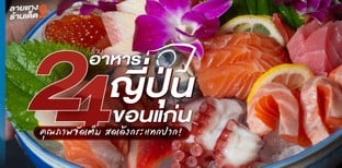 24 ร้านอาหารญี่ปุ่นขอนแก่น คุณภาพจัดเต็ม สดเด้งกระแทกปาก!