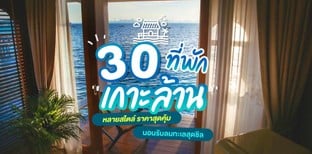 30 ที่พักเกาะล้านหลายสไตล์ ราคาสุดคุ้ม นอนรับลมทะเลสุดชิลปี 2024