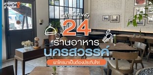 24 ร้านอาหารนครสวรรค์ เจ้าเด็ดร้านดัง พาใครมาเป็นต้องประทับใจ!