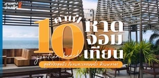 10 คาเฟ่หาดจอมเทียน สุดชิลวิวสุดปัง รับลมทะเลแบบฉ่ำ ห้ามพลาด!