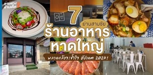 7 ร้านเด็ดหาดใหญ่ย่านสามชัย พลาดแล้วจะช้ำใจ!