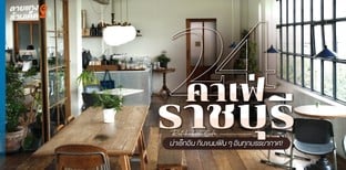 24 คาเฟ่ราชบุรีน่าเช็กอิน กินขนมฟิน ๆ อินทุกบรรยากาศ!
