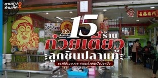 15 ร้านก๋วยเตี๋ยวลูกชิ้นปลาแท้ ของดีห้ามพลาด แน่นเด้งหนึบไม่ง้อแป้ง