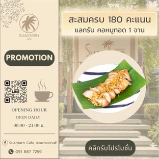 โปรโมชั่น 180 คะแนน แถม คอหมูทอด เมื่อสั่งเมนู คอหมูทอด