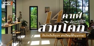 14 คาเฟ่สามโคกต้องแวะโดน ชิลง่ายใกล้กรุงฯ สายไหนก็ห้ามพลาด!