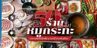 50 ร้านหมูกระทะตัวตึง! ราคาแค่หลักร้อยต้น ๆ สายปิ้งย่างฟาดเรียบ