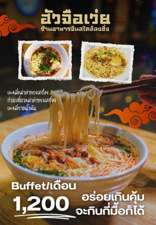 บุฟเฟ่รายเดือน1200บาท กินไม่อั้น