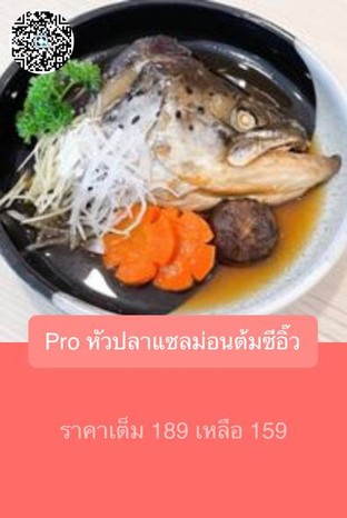 โปรโมชั่น Pro หัวปลาแซลม่อนต้มซีอิ๊ว   ลดเหลือ 159 บาท เมื่อสั่งเมนู หัวปลาแซลมอนต้มซีอิ๊ว