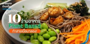 10 ร้านอาหาร Plant Based อิ่มสุขใจได้สุขภาพ ท้าสายเนื้อมาลอง!