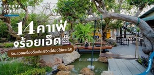 14 คาเฟ่ร้อยเอ็ด ร้านสวยเครื่องดื่มเด็ด ชีวิตนี้ต้องได้แวะไป!
