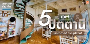 5 คาเฟ่ปัตตานี บรรยากาศดี ถ่ายรูปสวย!