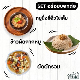 โปรโมชั่น เซตอร่อยบอกต่อ ลด 2 บาท เมื่อสั่งเมนู  จำนวน 3 ที่