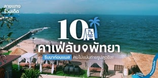 10 คาเฟ่ลับพัทยา รีบมาก่อนแมส คนไม่แน่นถ่ายรูปสุดชิล!
