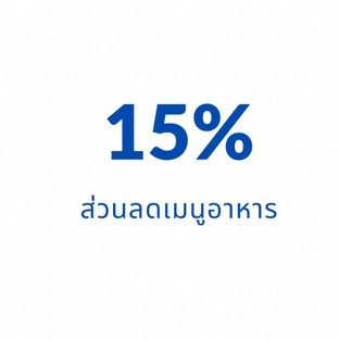 โปรโมชั่น ส่วนลดเมนูอาหาร 15% ลด 15 % เมื่อสั่งเมนูในหมวด อาหารจานเดียว, Appetizers / ทอด, Grill / ปิ้ง-ย่าง, Sashimi - Boiled dip / ซาซิมิ-ลวกจิ้ม, Spicy salad / ยำ, Spicy Soup / ต้มยำ, Steak / สเต็ก, Spicy minced /ลาบ, Curry Soup /แกง, Fried / ผัด จำนวน 1 ที่
