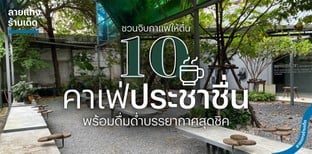 10 คาเฟ่ประชาชื่น ชวนจิบกาแฟให้ตื่น พร้อมดื่มด่ำบรรยากาศสุดชิค