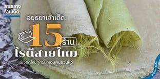 15 ร้านโรตีสายไหม อยุธยาเจ้าเด็ด แป้งสดใหม่ทุกวัน หอมฟินชวนหิว