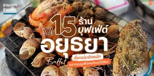 15 ร้านบุฟเฟ่ต์อยุธยา อิ่มแน่นจัดหนัก หลากเมนูเพื่อคนกินจุได้ฟิน