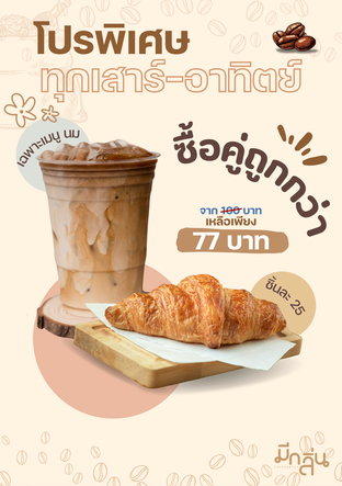 ซื้อคู่ถูกกว่าทุกเสาร์อาทิตย์ 