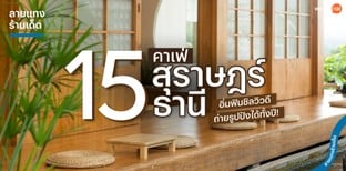 15 คาเฟ่สุราษฎร์ธานี อิ่มฟินชิลวิวดี ถ่ายรูปปังได้ทั้งปี!