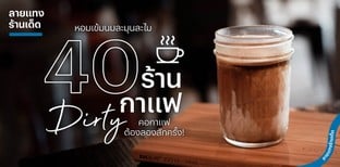40 ร้านกาแฟ Dirty หอมเข้มนมละมุนละไม คอกาแฟต้องลองสักครั้ง!