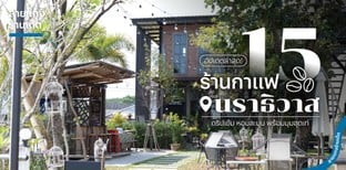 15 ร้านกาแฟนราธิวาส ดริปเข้ม หอมละมุน พร้อมมุมสุดเท่ อัปเดต 2024