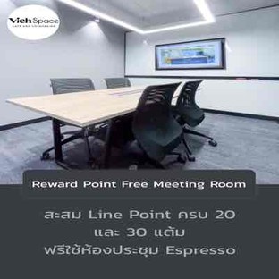 โปรโมชั่น Reward Point Free Meeting Room ลด 100 % เมื่อสั่งเมนู Espresso Room ( 1hr.)