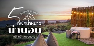 5 ที่พักน้ำหนาวน่านอน หลีกหนีความวุ่นวาย ไปผ่อนคลายบนเขา!