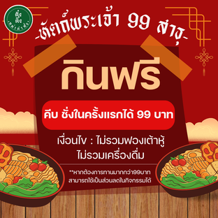 โปรโมชั่น หัตถ์พระเจ้า 99 สาธุ ลด 99 บาท