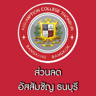 โปรโมชั่น อัสสัมชัญ ธนบุรี ลด 15 % เมื่อสั่งเมนูในหมวด COLD DRINK, HOT DRINK, FRAPPE, SPARKING SODA, SMOOTHIES, FOOD, ICECREAM, SIGNATURE DRINKS