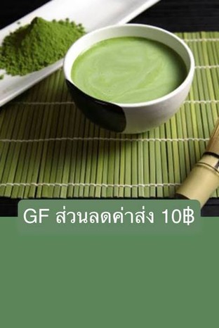 โปรโมชั่น GF ส่วนลดค่าส่ง 10฿ ลด 10 บาท เมื่อสั่งเมนูในหมวด เบเกอรี่, ชาเย็น, กาแฟเย็น จำนวน 1 ที่